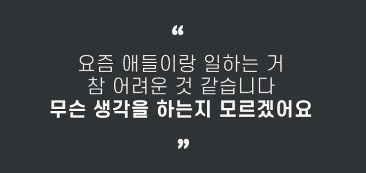 세대 간 이해와 원활한 소통을 위한 리더 소통 역량 향상