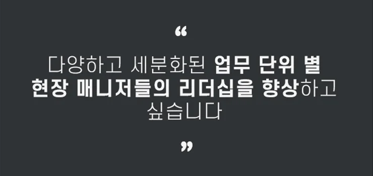 Frontline Manager들의 성과관리, 조직관리 리더십 개발 프로젝트