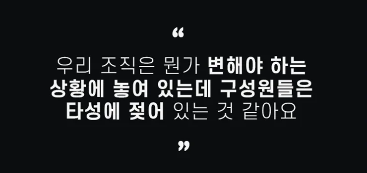조직의 생존과 발전을 위한 변화 관리 리더십