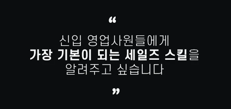 왜 세일즈 부트 캠프인가요?