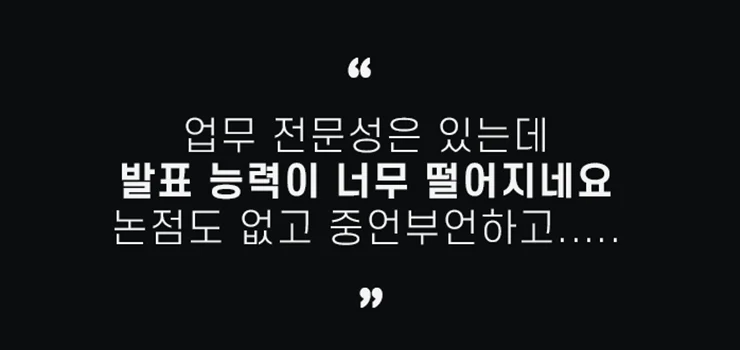 왜 제안 프레젠테이션 코칭 클리닉인가요?