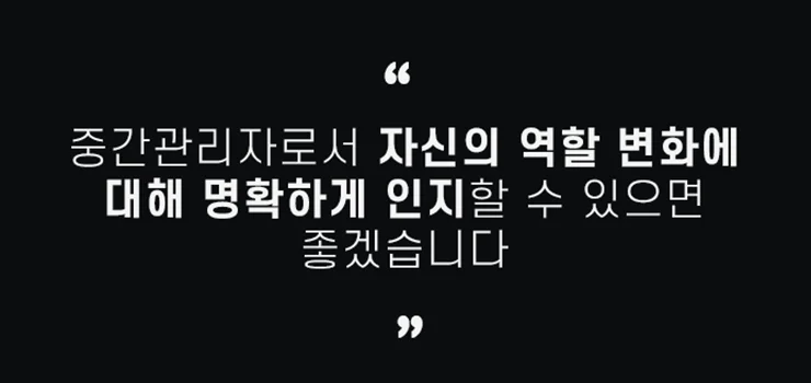 과장 역량 향상 (중간 관리자 대상)