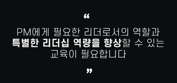 PM 리더십 향상 과정