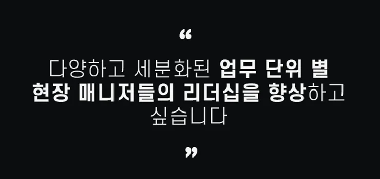 Frontline Manager들의 성과관리, 조직관리 리더십 개발 프로젝트!