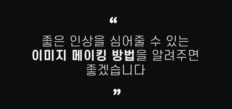 호감을 부르는 나만의 비즈니스 이미지메이킹 노하우