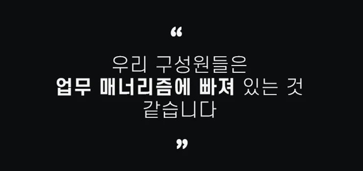 업무 매너리즘에 빠진 직장인, 열정적 업무 전문가로 변신시키기 프로젝트