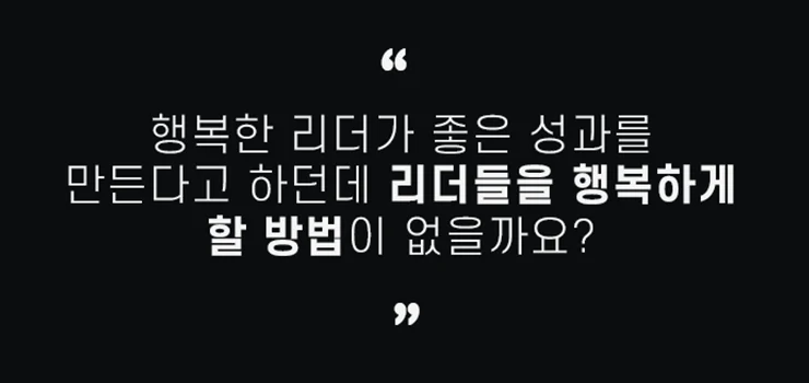 내 마음을 돌볼 여유가 없는 리더와 직장인들을 위한 감정 솔루션