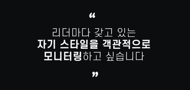 나만의 강점을 반영한 리더십 발현의 기저