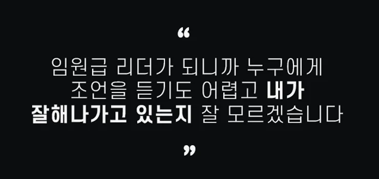 고성과 고몰입을 만들 수 있는 감성 리더십 코칭