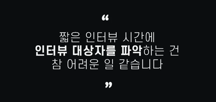 Right People을 찾아내는 리더의 탁월한 인터뷰 노하우